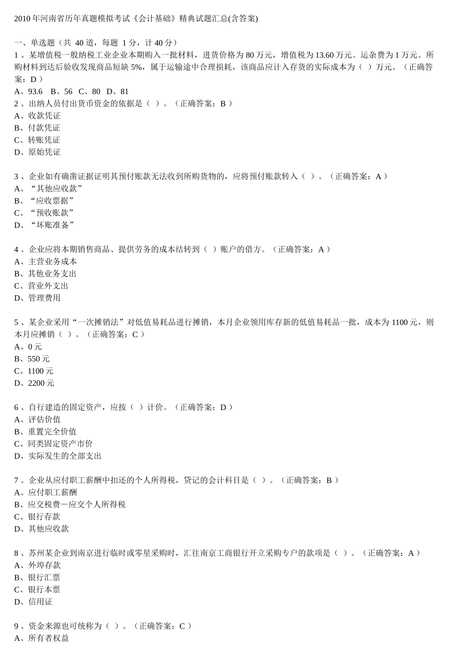 河南省历年会计从业资格考试试题及答案_第1页
