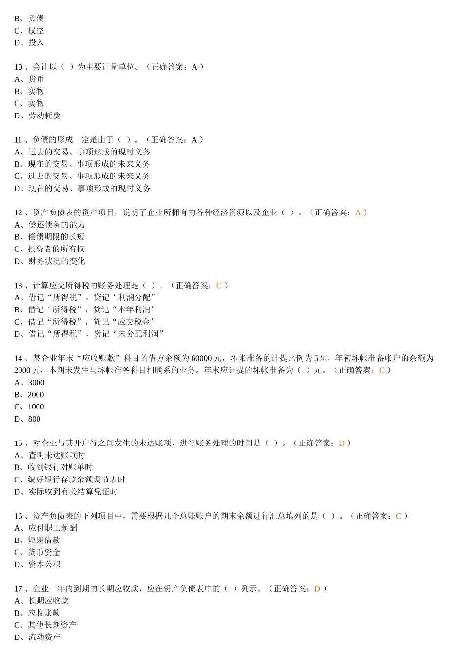河南省历年会计从业资格考试试题及答案_第2页