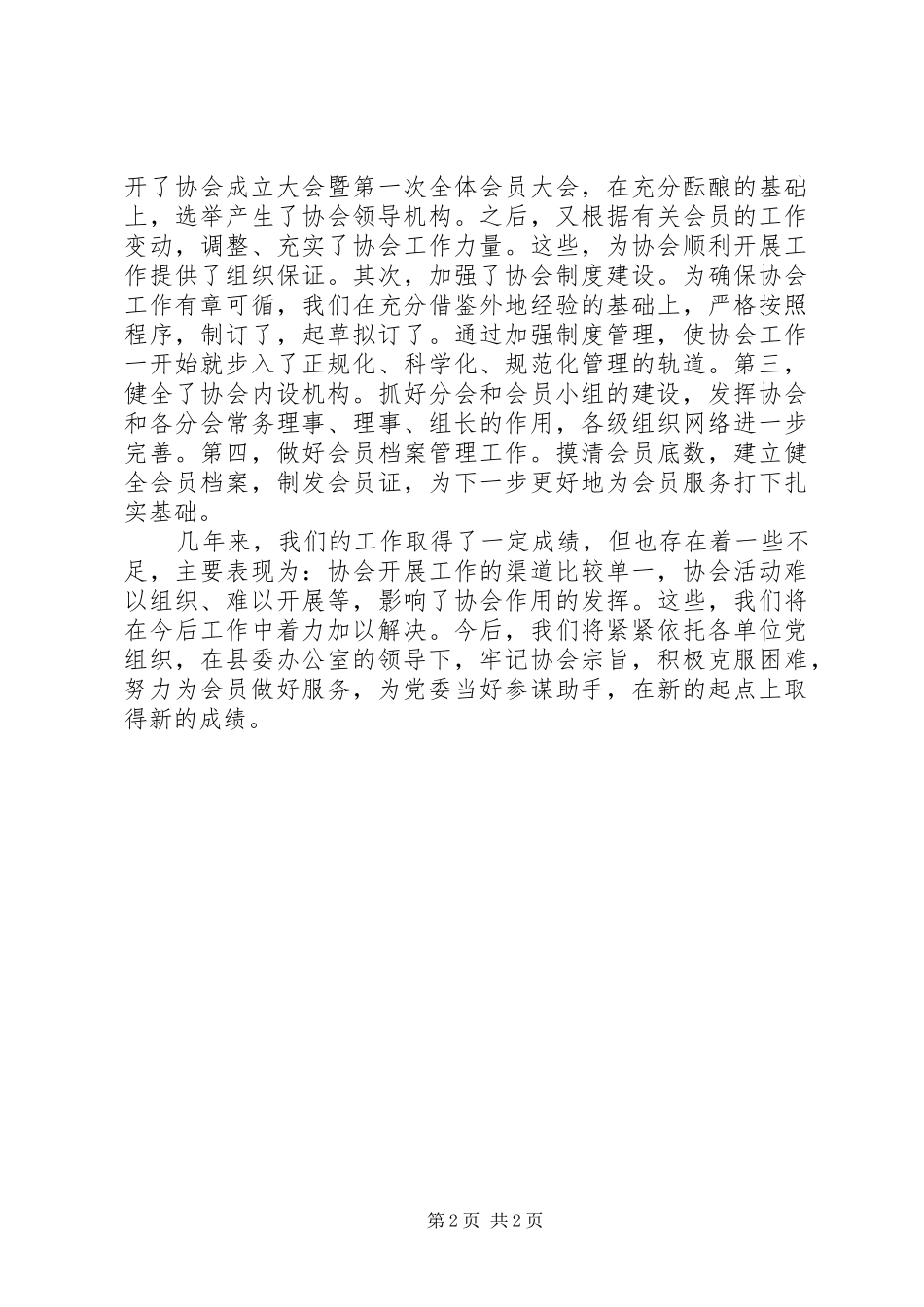 县党委系统秘书工作者协会工作总结_第2页