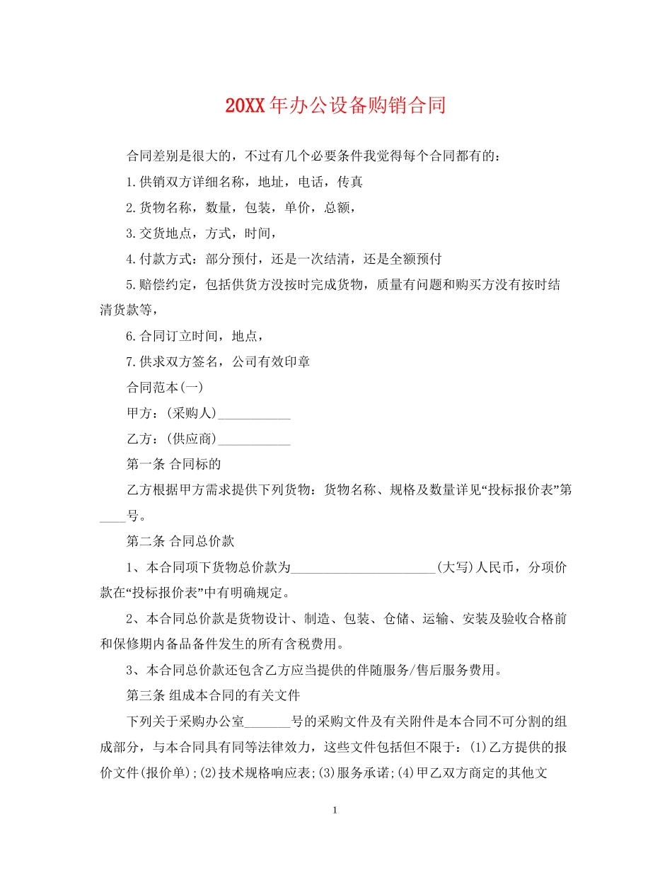 办公设备购销合同_第1页