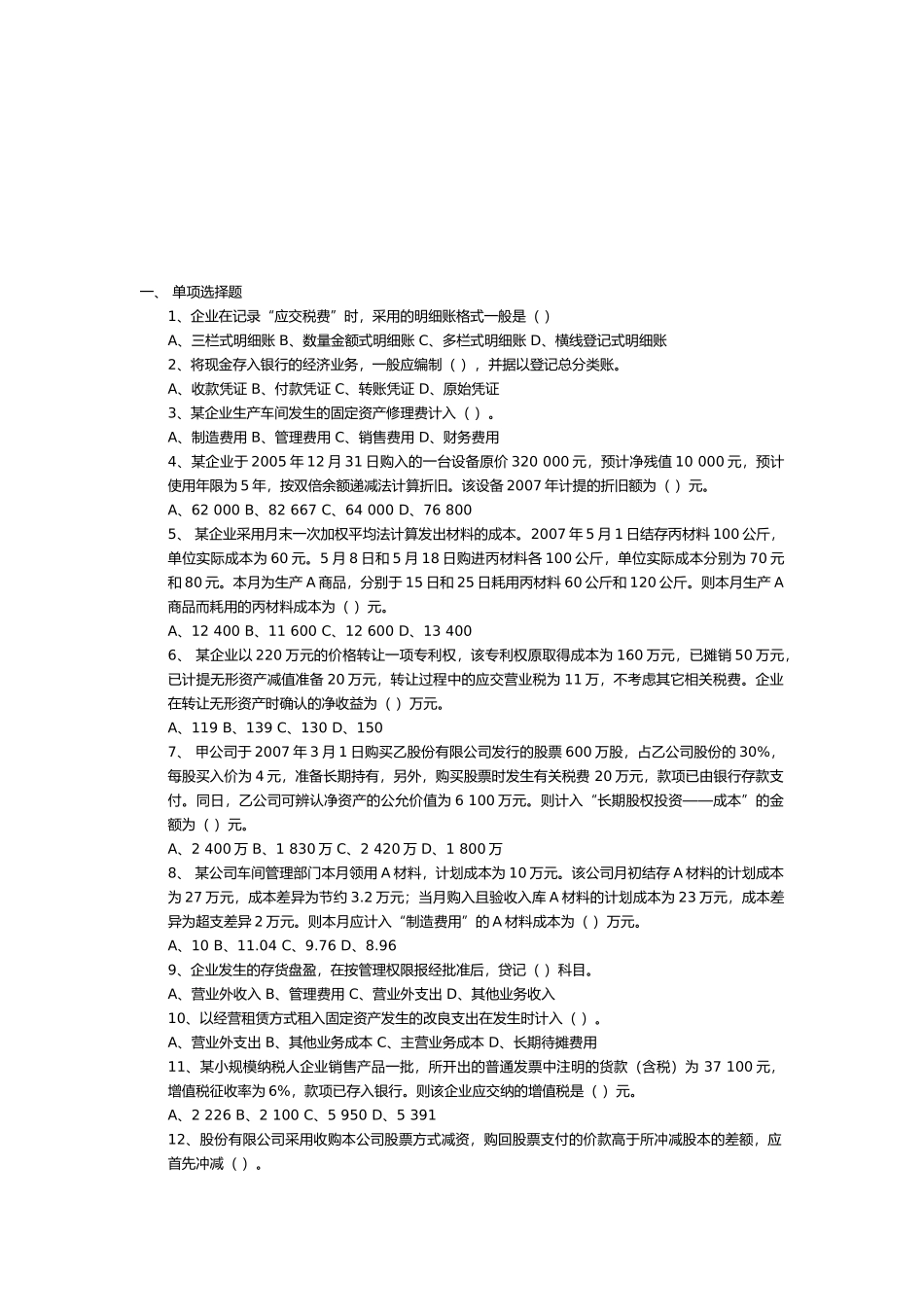 《初级会计实务》自测题_第1页