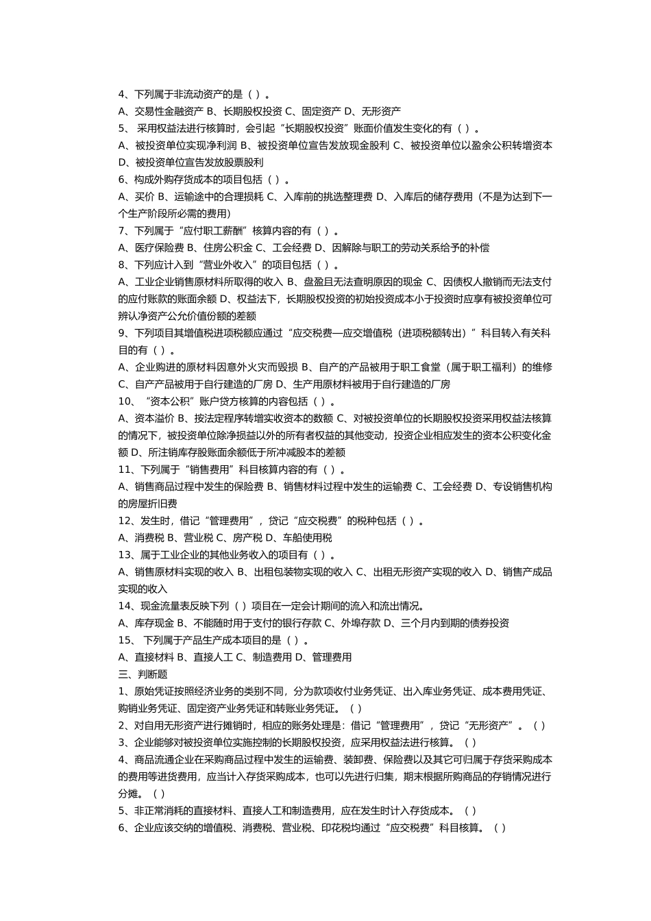 《初级会计实务》自测题_第3页