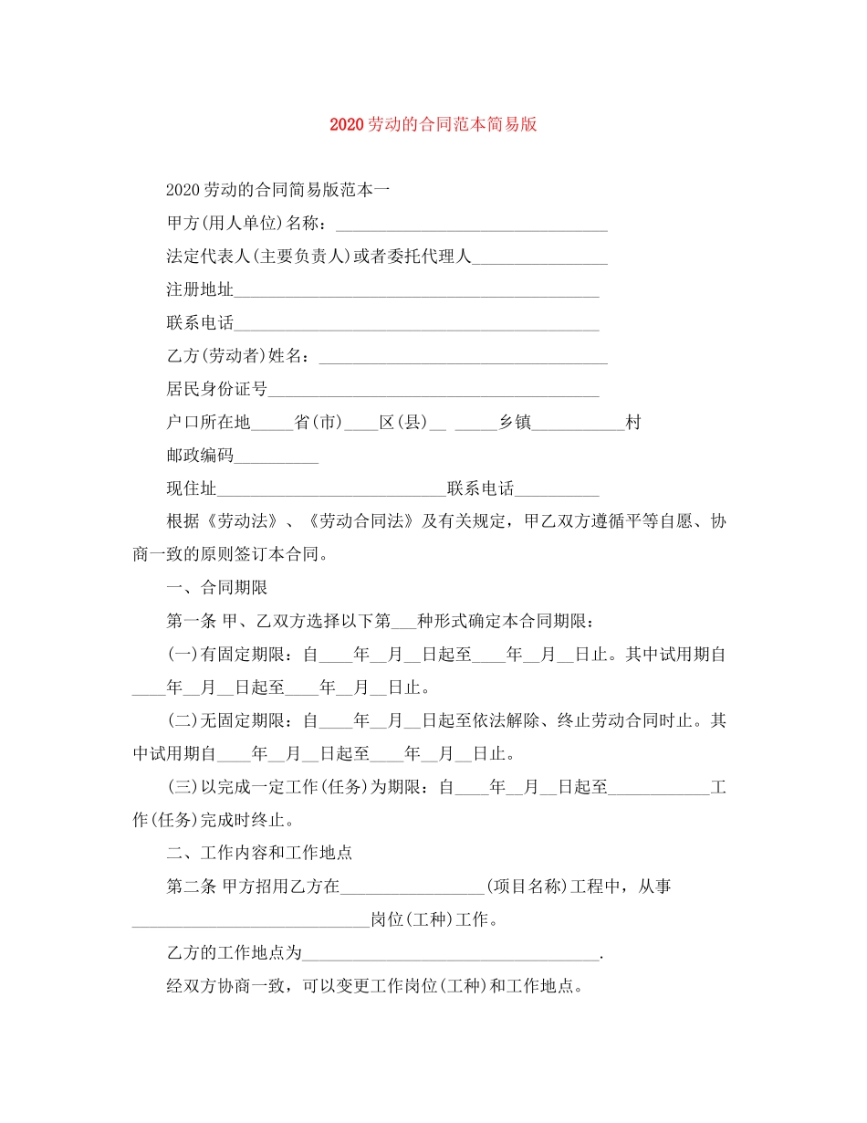 劳动的合同范本简易版_第1页