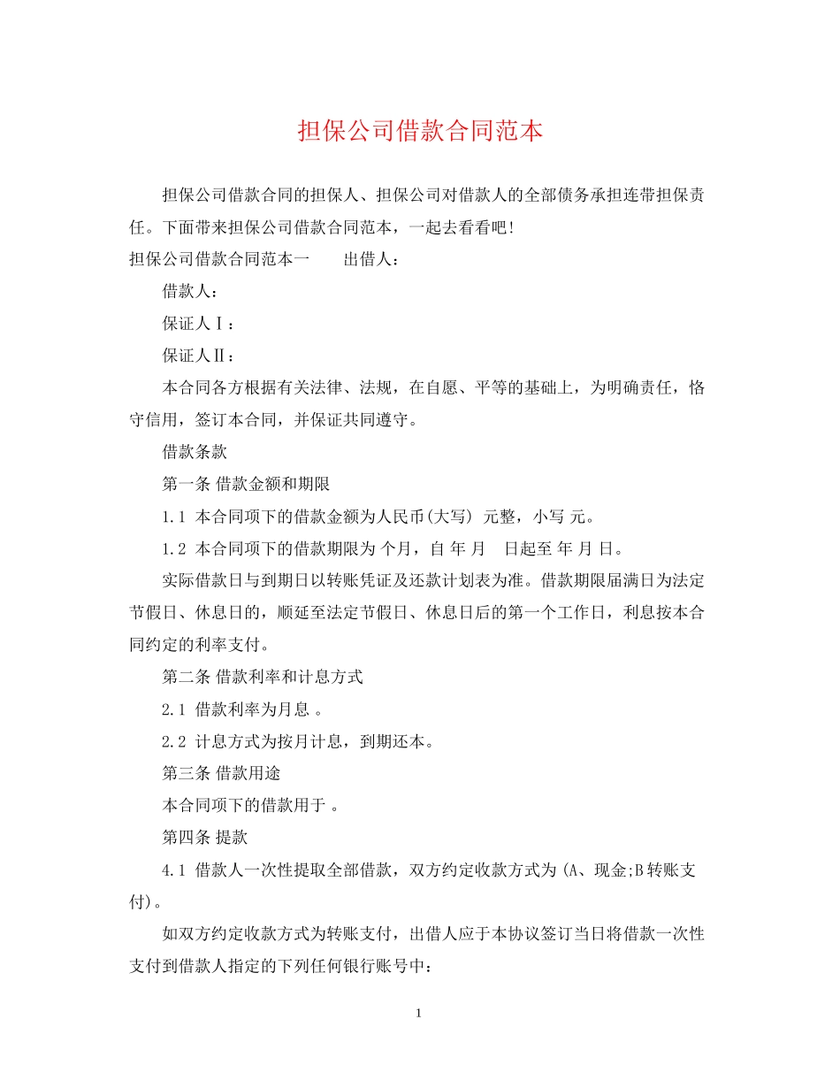 担保公司借款合同范本2_第1页