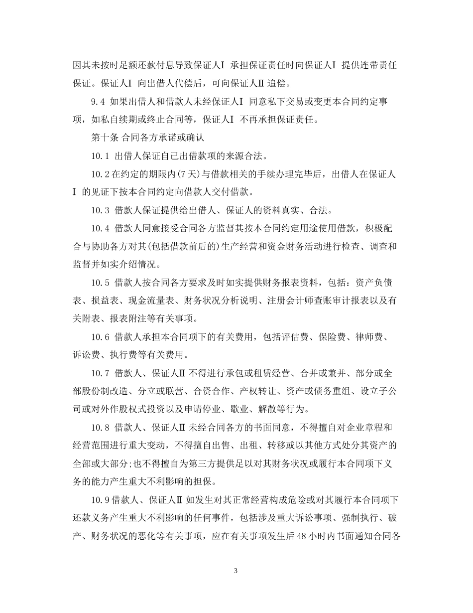 担保公司借款合同范本2_第3页