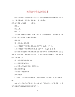 担保公司借款合同范本2
