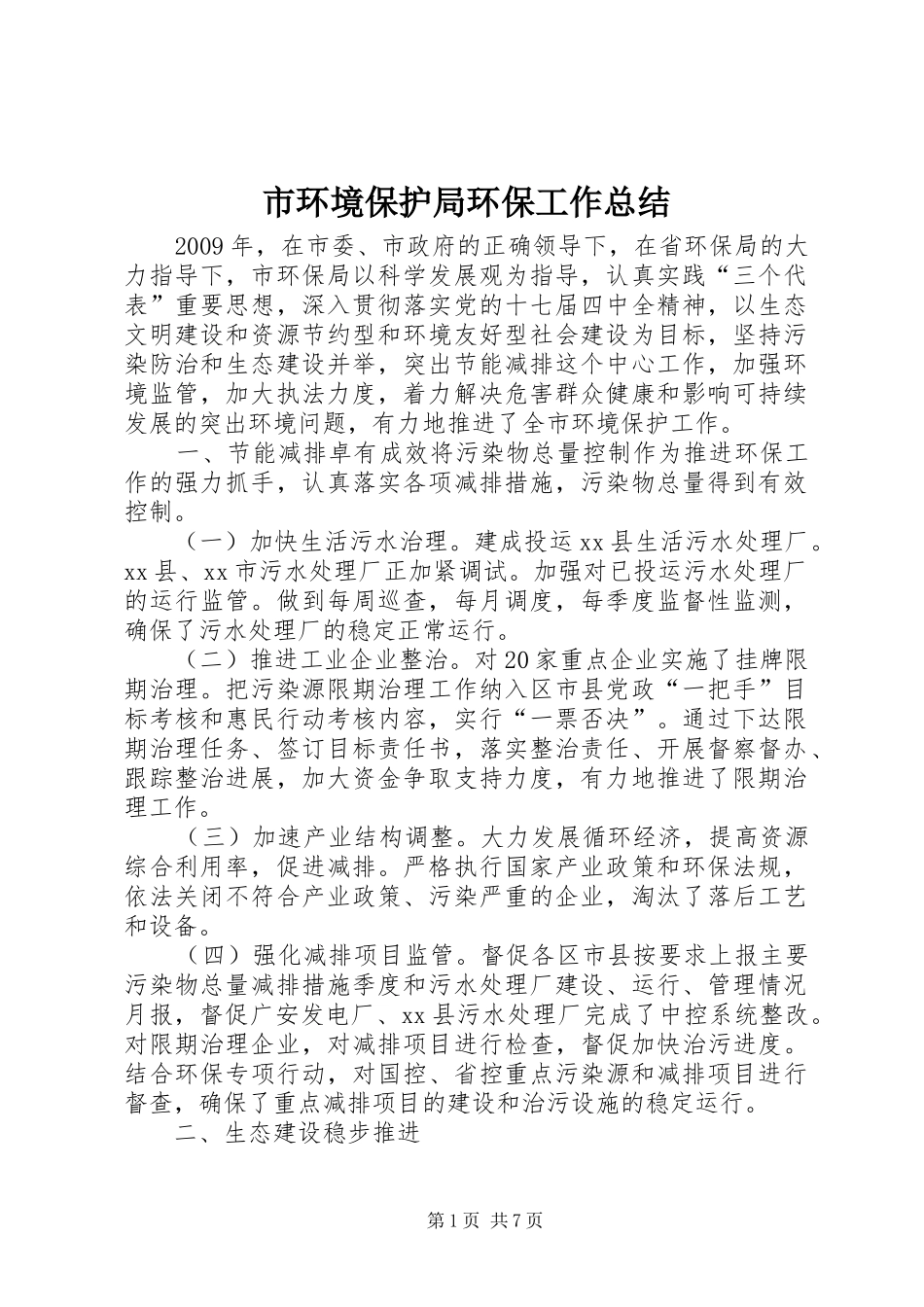 市环境保护局环保工作总结_第1页