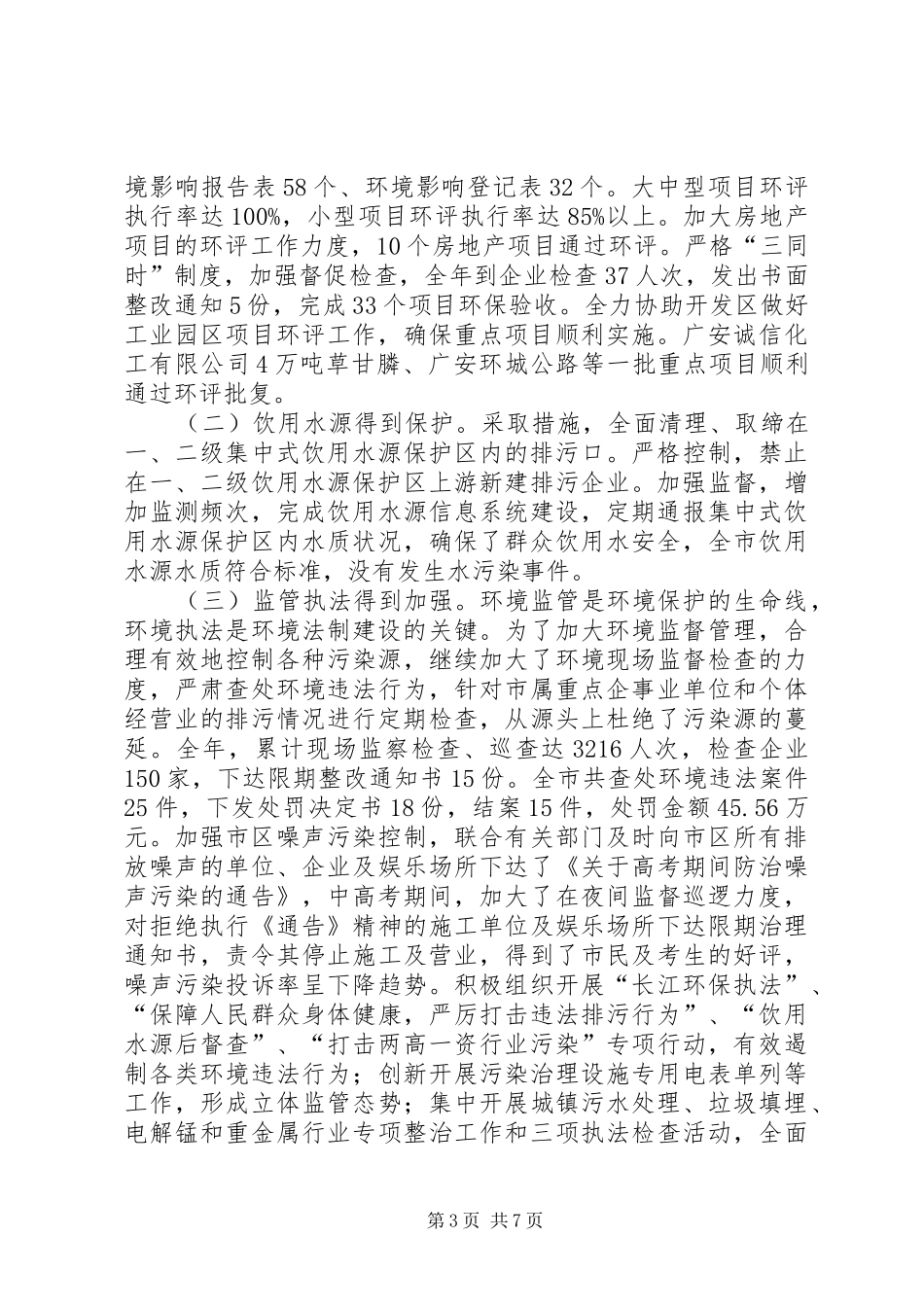 市环境保护局环保工作总结_第3页