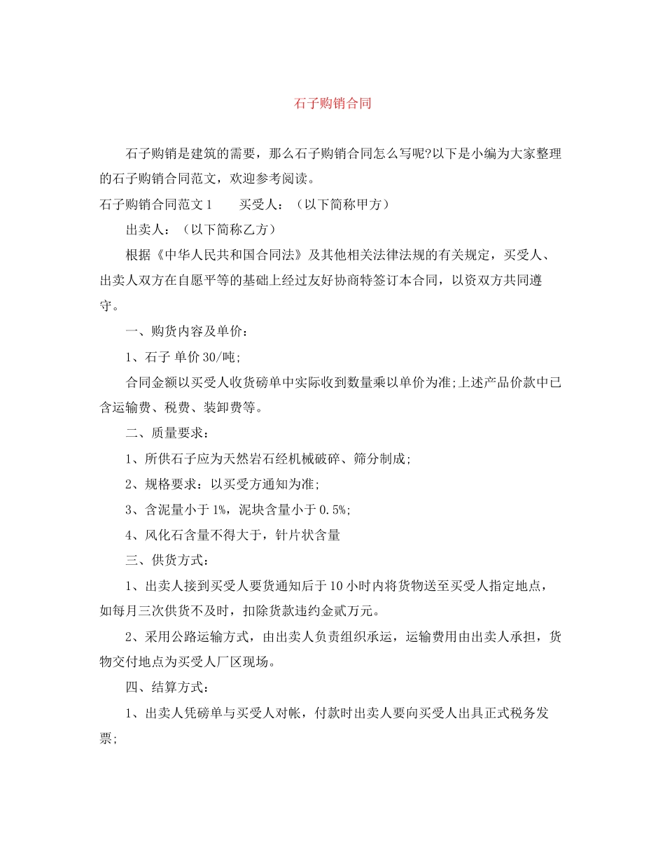 石子购销合同_第1页