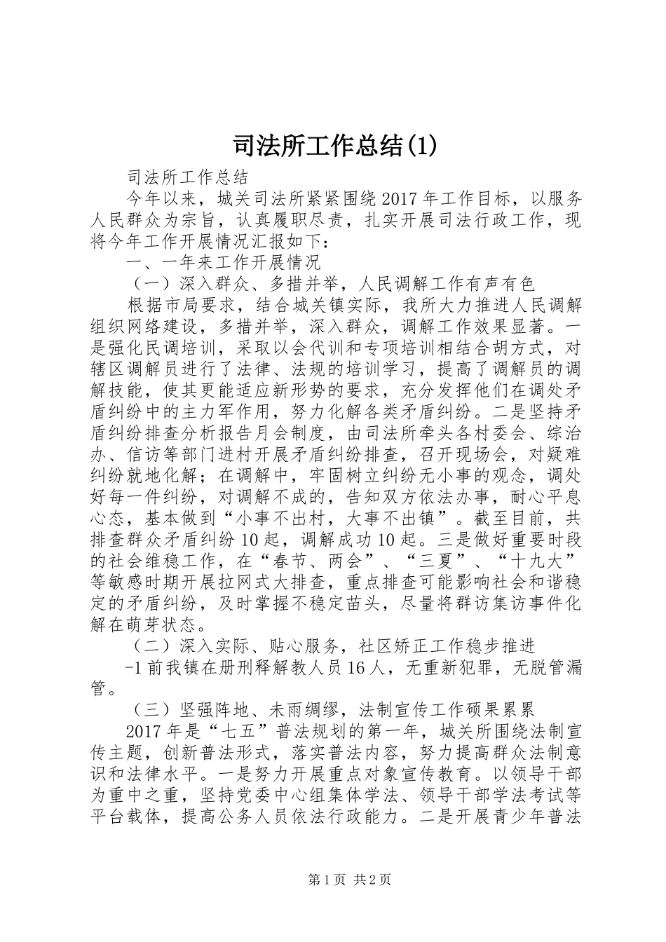 司法所工作总结(1)_第1页