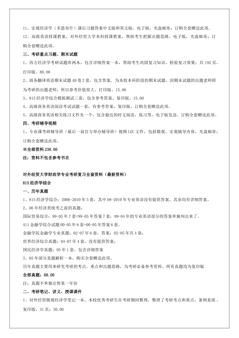 对外经贸大学区域经济学专业考研复习全套范本_第2页