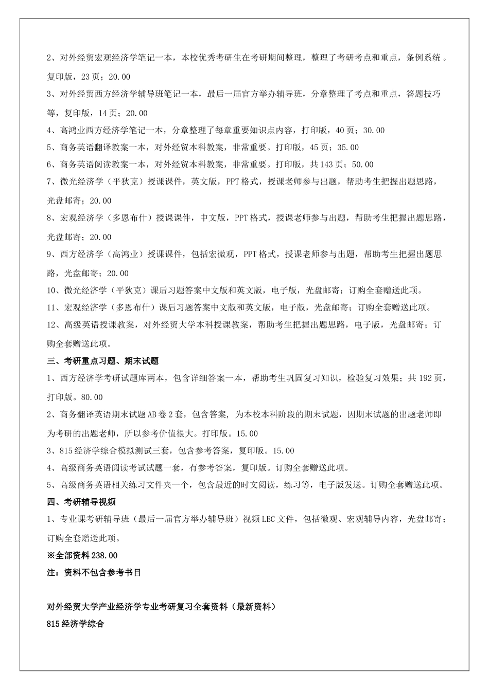 对外经贸大学区域经济学专业考研复习全套范本_第3页