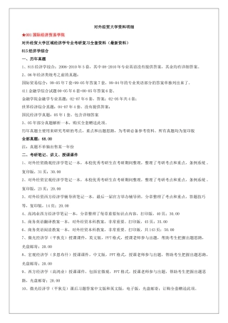 对外经贸大学区域经济学专业考研复习全套范本