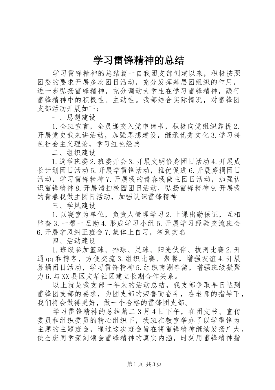 学习雷锋精神的总结_第1页