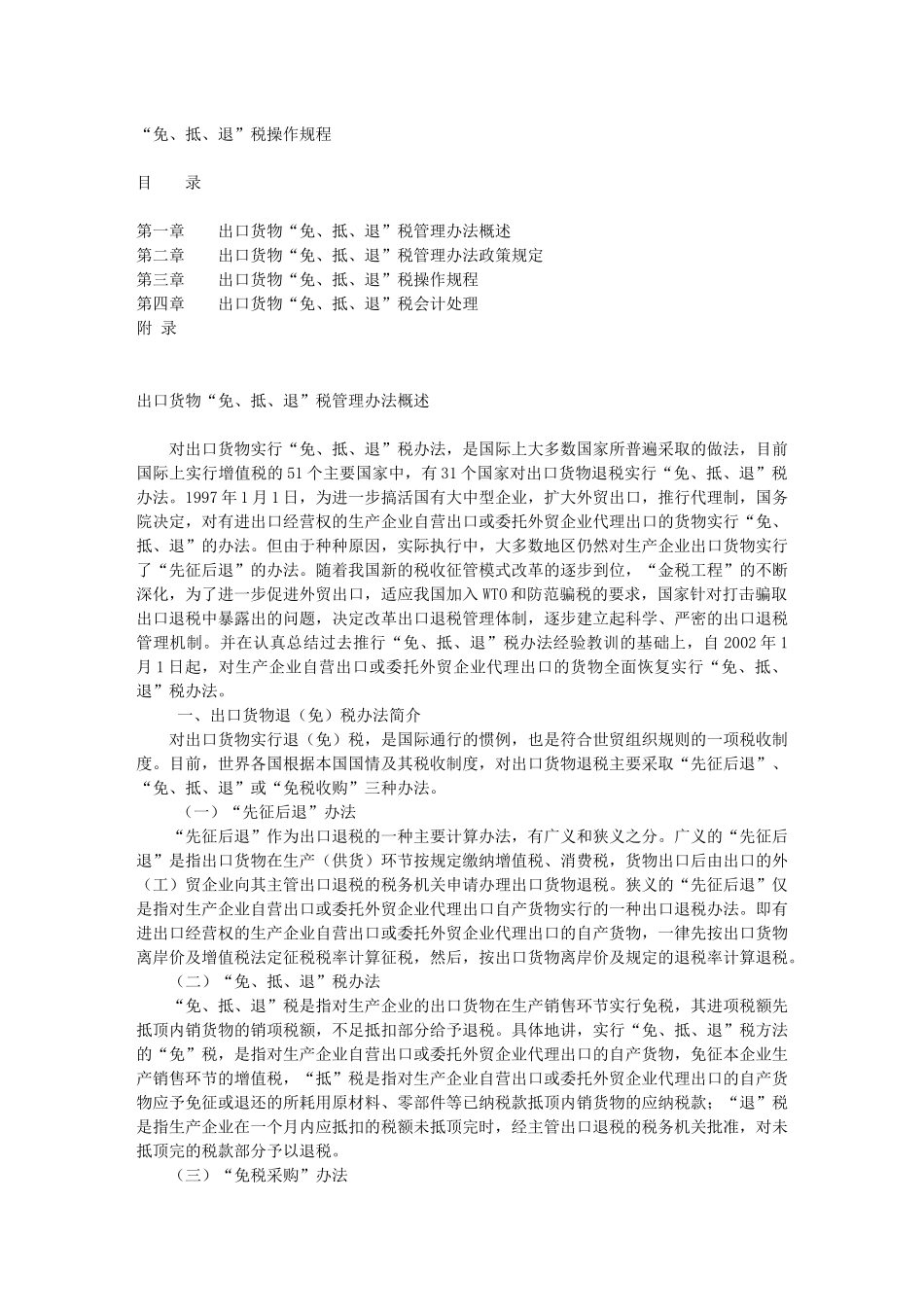 “免、抵、退”税操作规程28121974_第1页