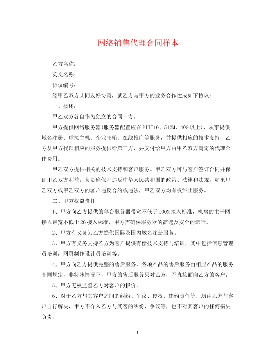 网络销售代理合同样本_第1页
