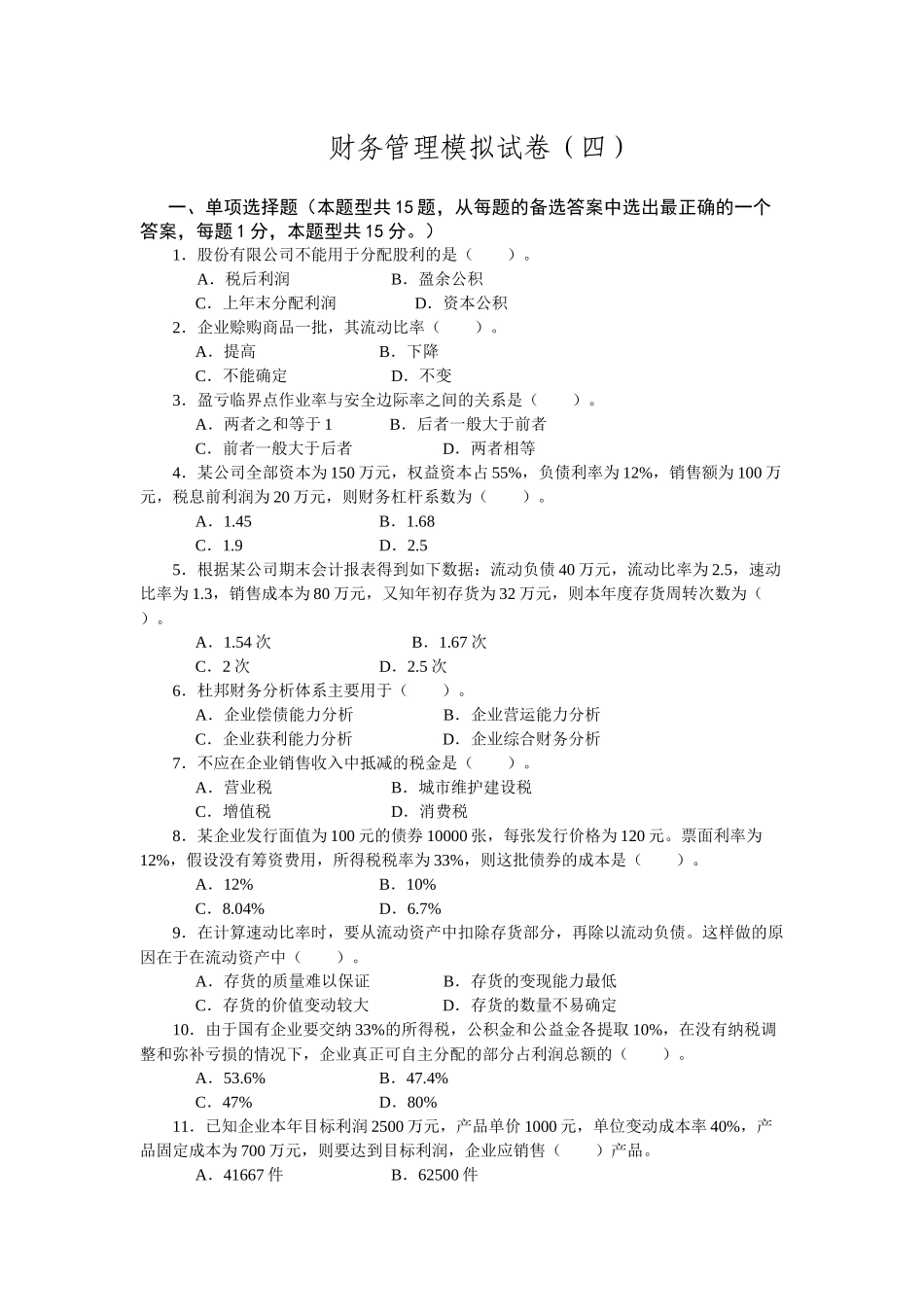 财务管理模拟试卷4_第1页