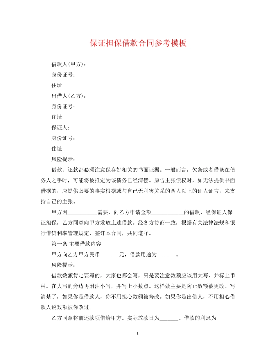 保证担保借款合同参考模板_第1页