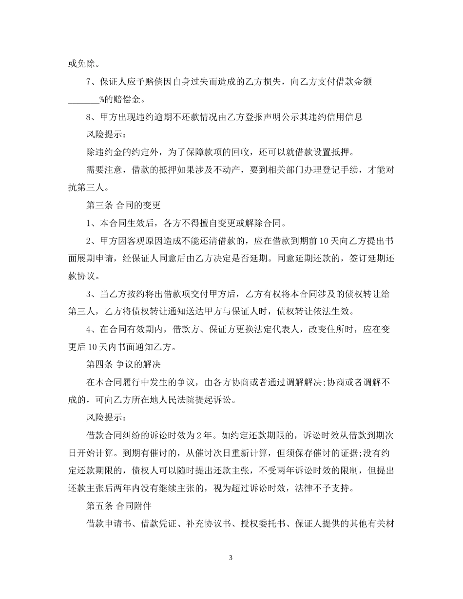 保证担保借款合同参考模板_第3页