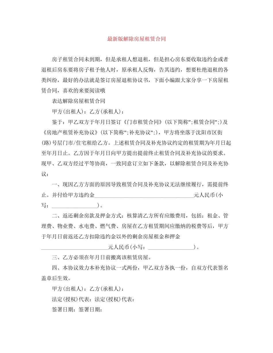 版解除房屋租赁合同_第1页