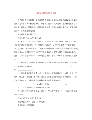 版解除房屋租赁合同