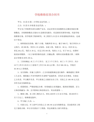 学校维修房顶合同书