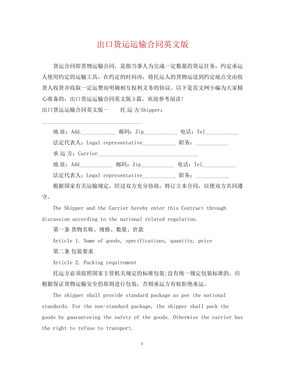 出口货运运输合同英文版_第1页
