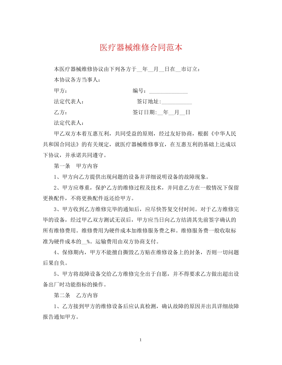 医疗器械维修合同范本_第1页