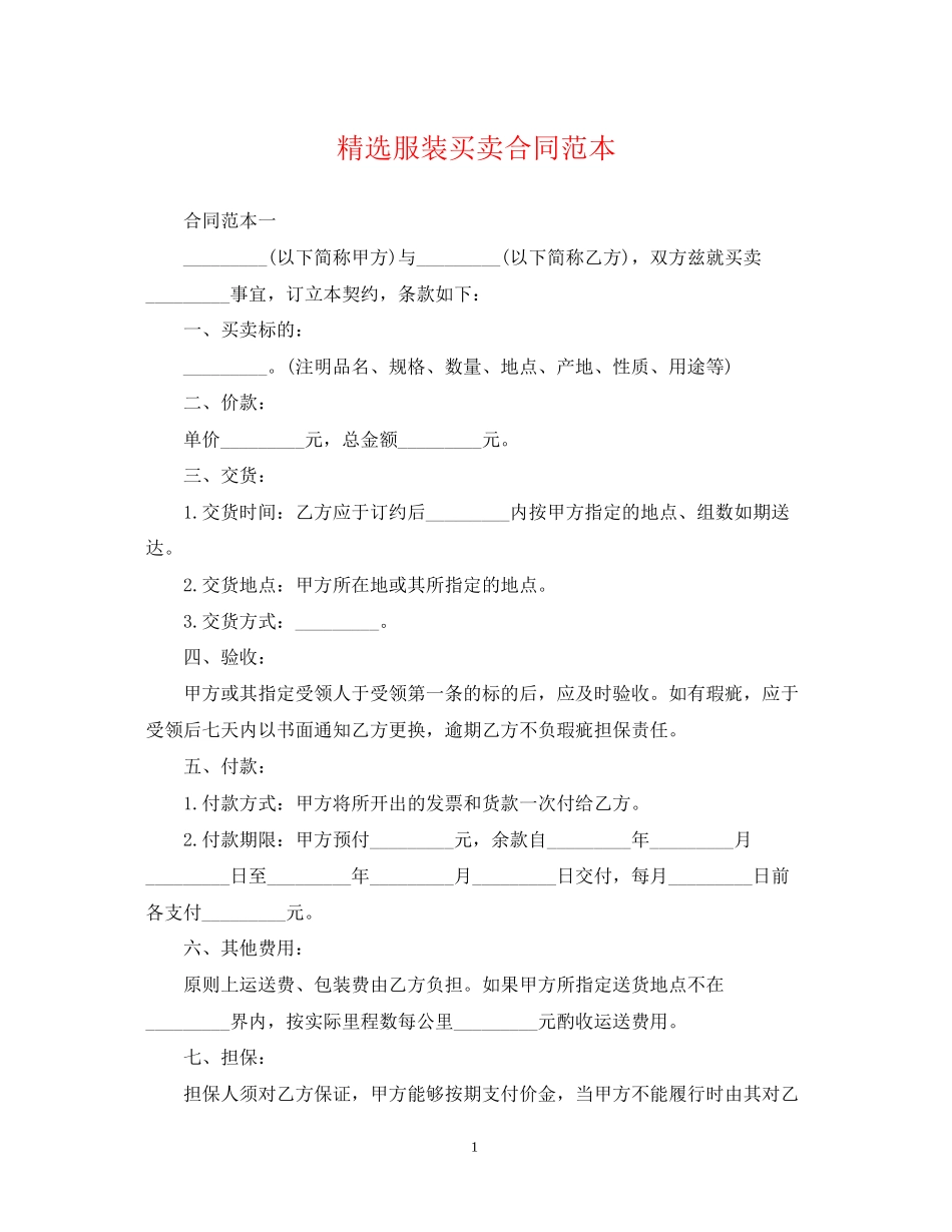 精选服装买卖合同范本_第1页