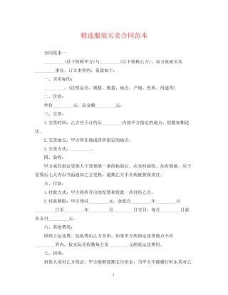 精选服装买卖合同范本