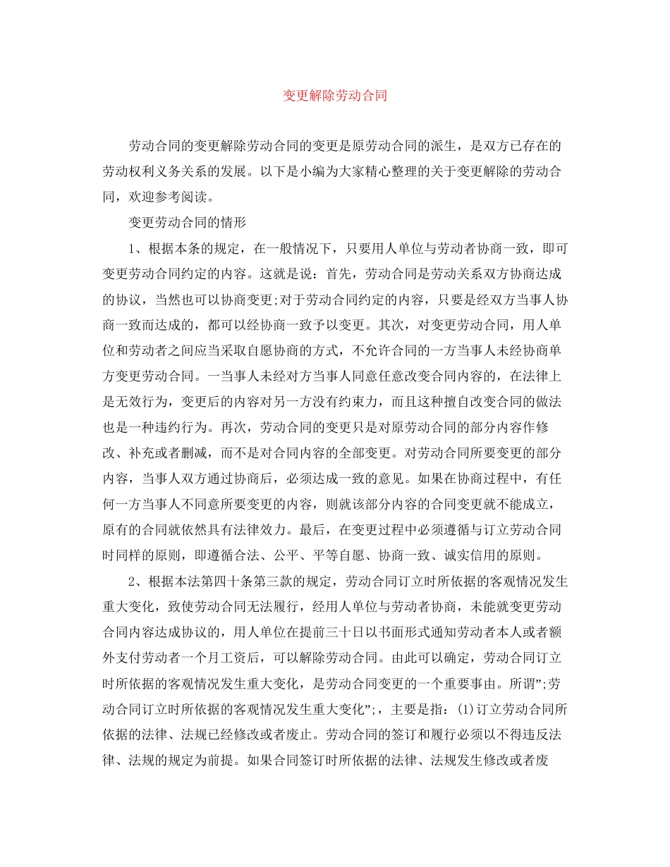 变更解除劳动合同_第1页