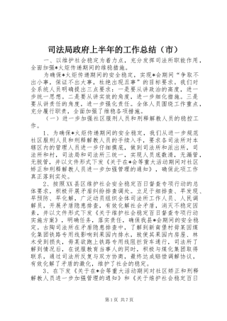 司法局政府上半年的工作总结（市）