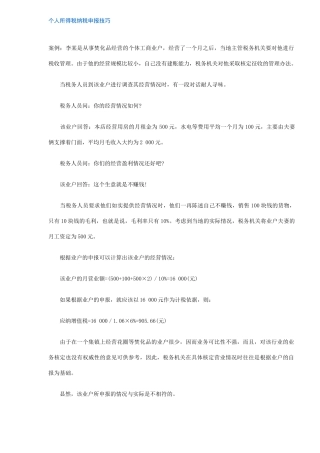 个人所得税纳税申报技巧（5）