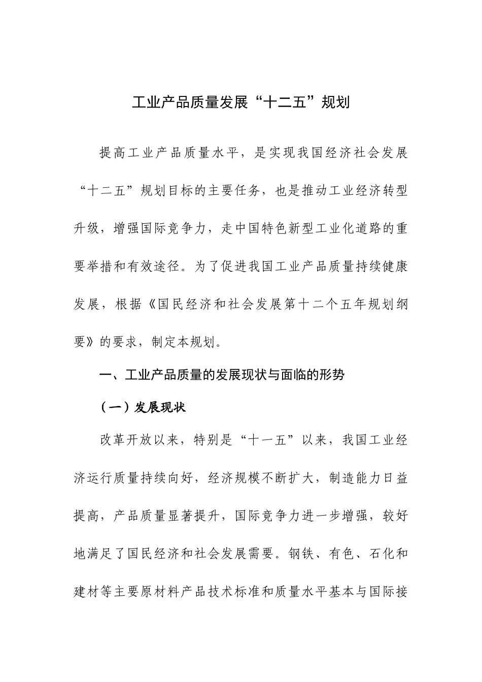 工业质量十二五_第1页