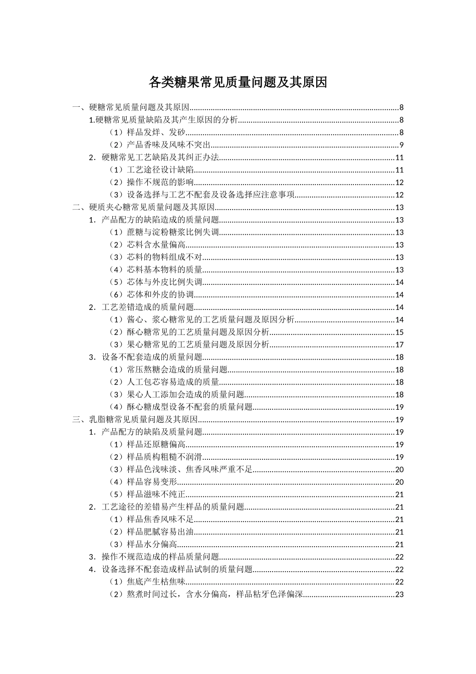 各类糖果常见质量问题及原因_第1页