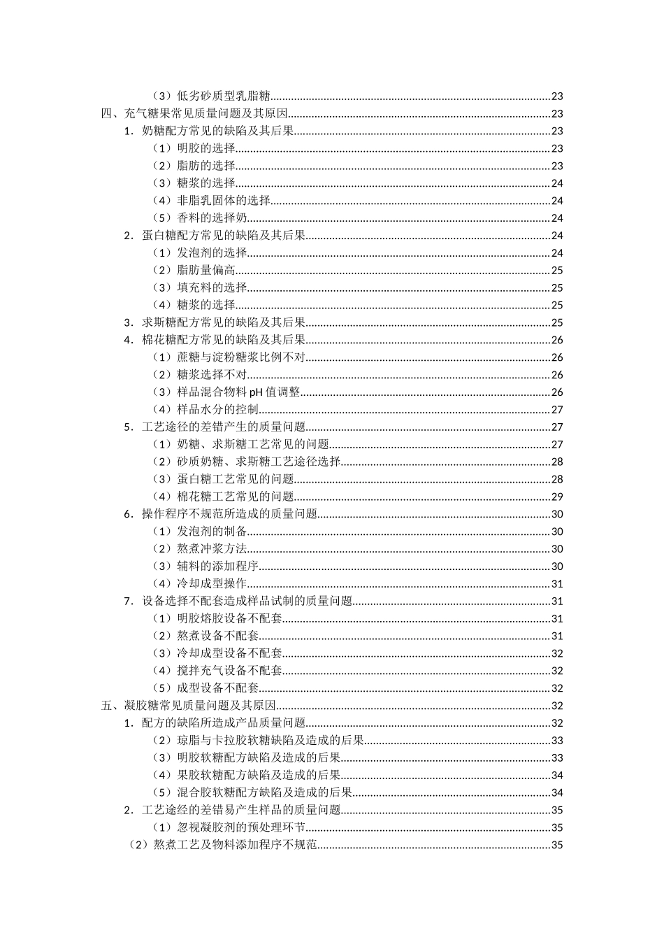 各类糖果常见质量问题及原因_第2页