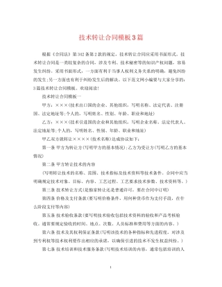 技术转让合同模板3篇