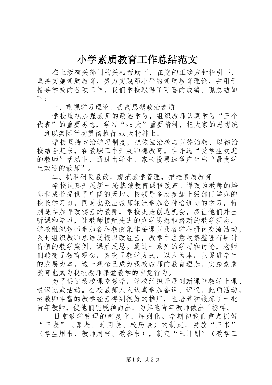 小学素质教育工作总结范文_第1页