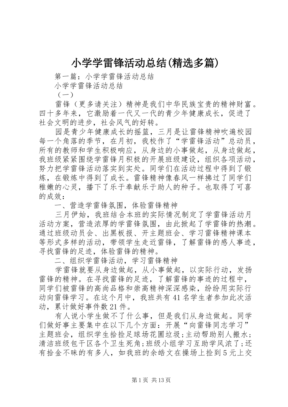 小学学雷锋活动总结(精选多篇)_第1页