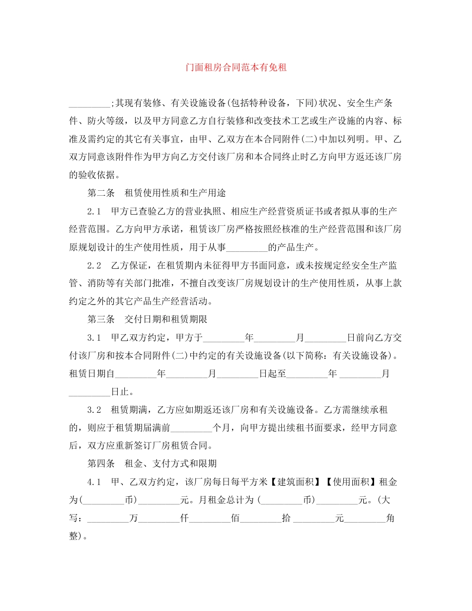 门面租房合同范本有免租_第1页