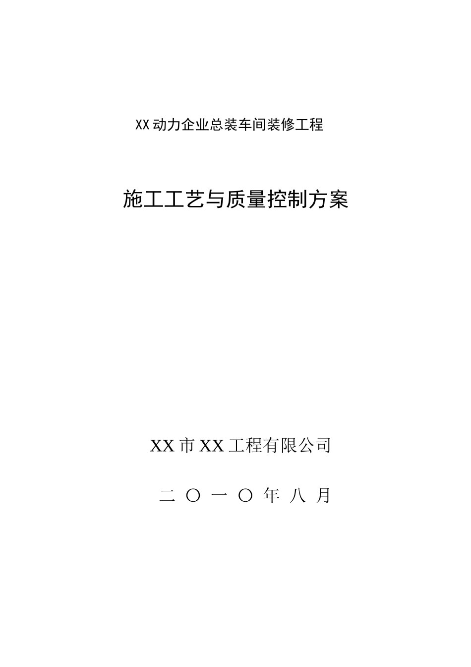 大型厂房装修施工工艺与质量控制措施_第1页