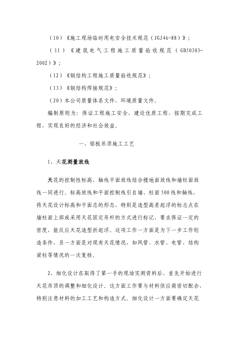 大型厂房装修施工工艺与质量控制措施_第3页