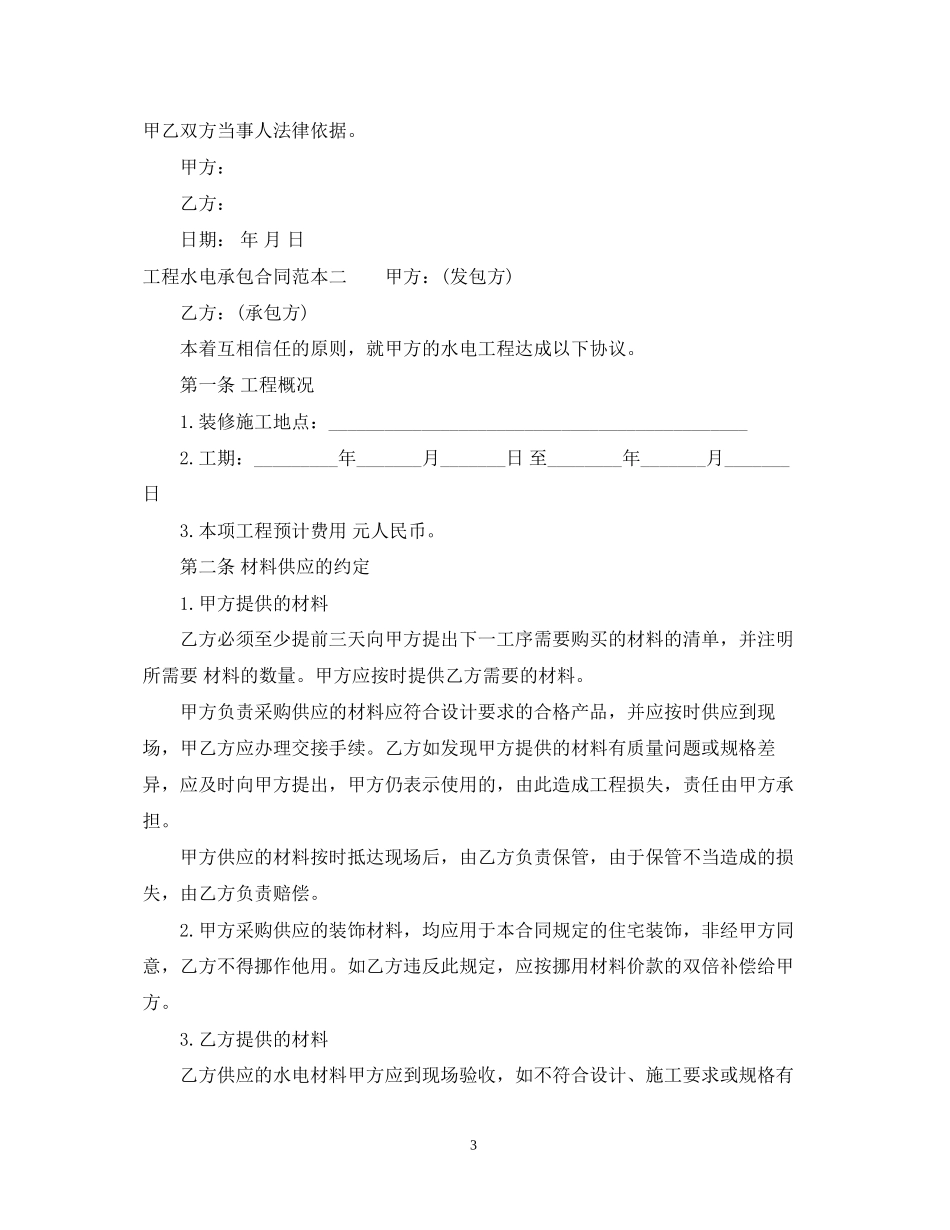 工程水电承包合同范本3篇_第3页