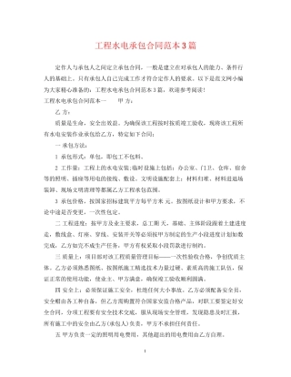 工程水电承包合同范本3篇