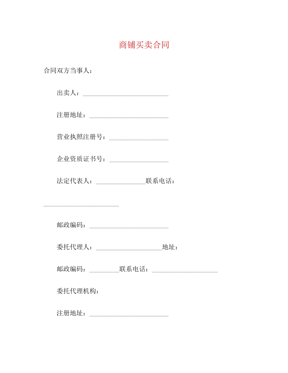 商铺买卖合同2)_第1页