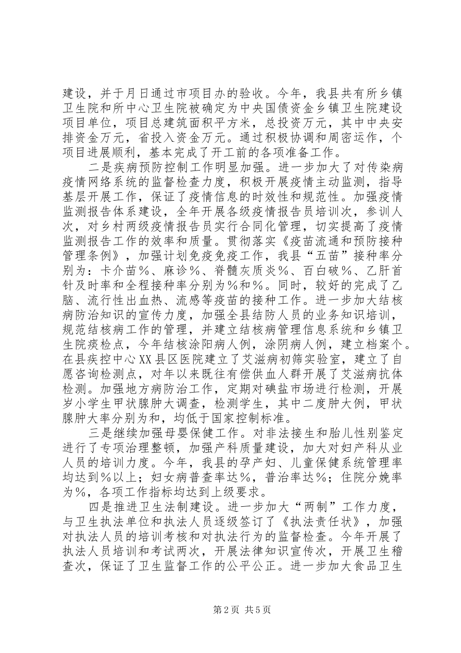 县卫生局××年工作总结_第2页
