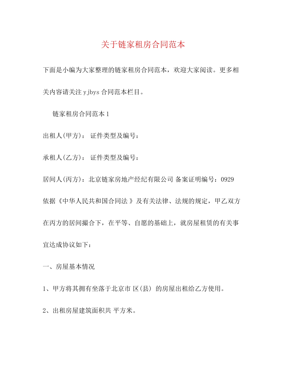 关于链家租房合同范本2)_第1页