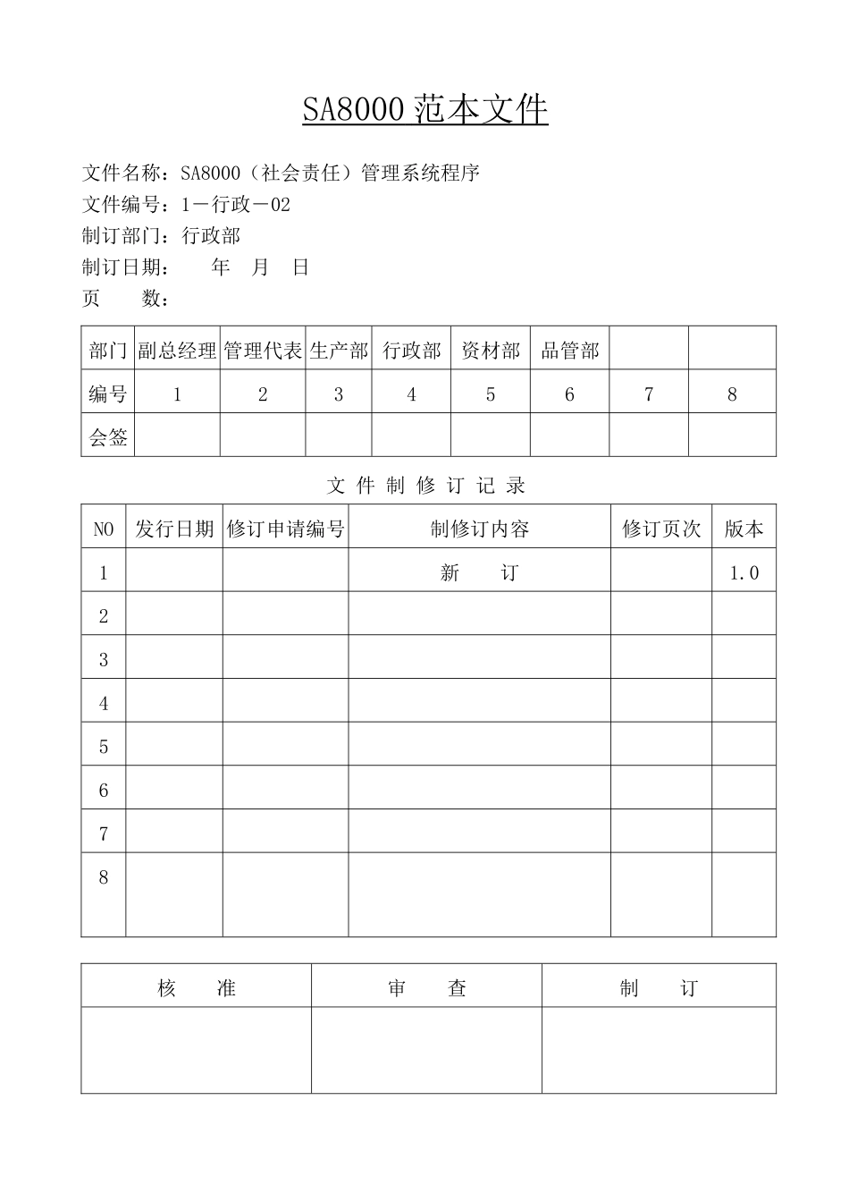 公路工程18000的资料SA8000手册(doc 47)_第1页