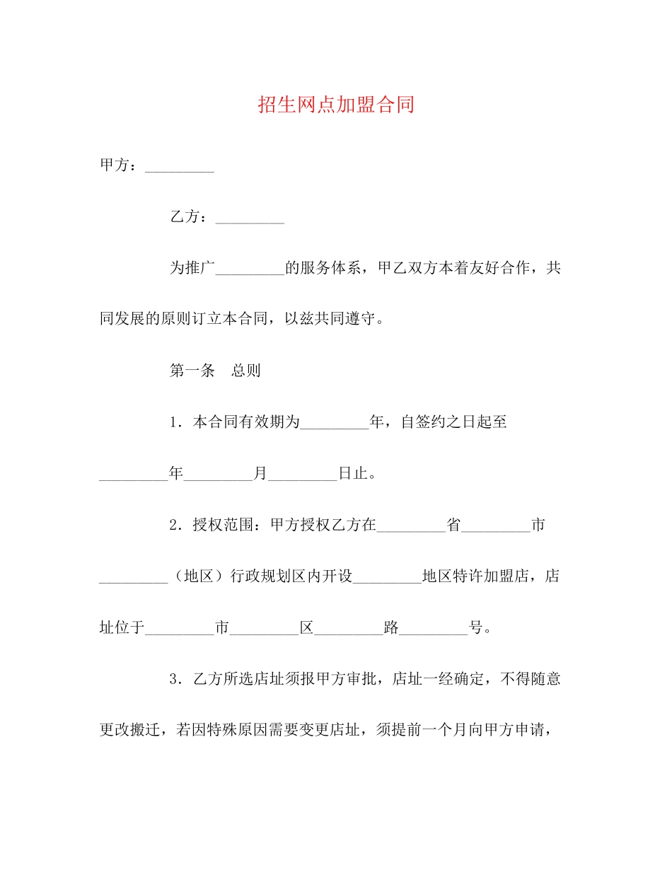 招生网点加盟合同_第1页