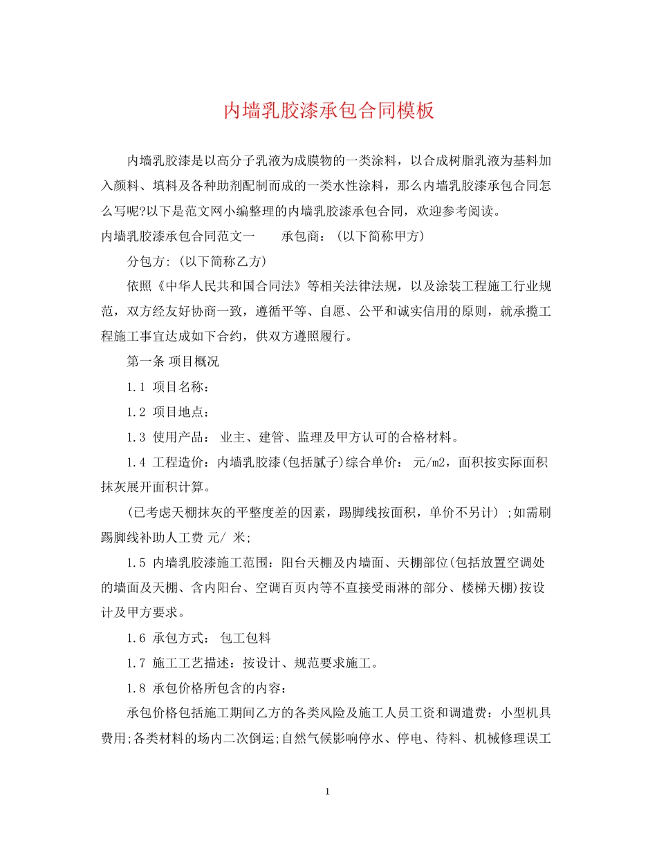内墙乳胶漆承包合同模板_第1页